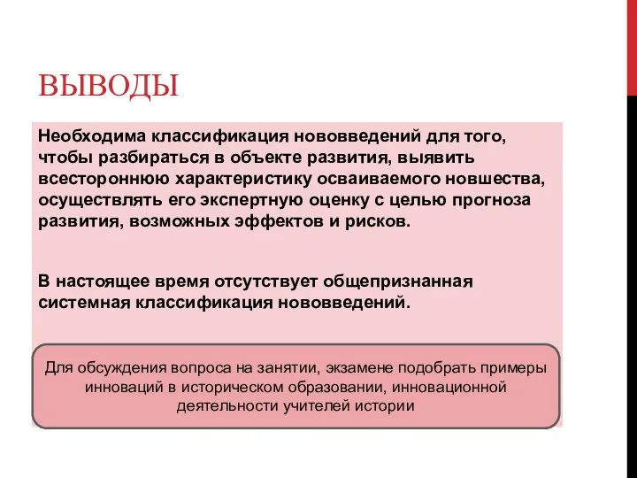 ВЫВОДЫ Необходима классификация нововведений для того, чтобы разбираться в объекте