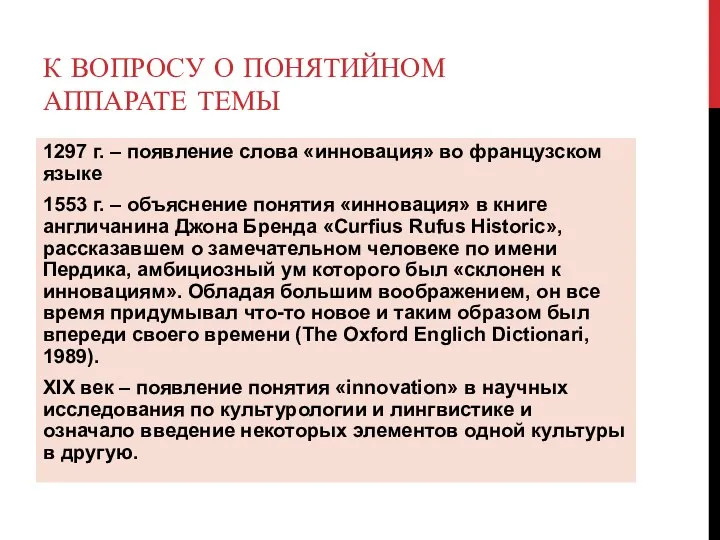 К ВОПРОСУ О ПОНЯТИЙНОМ АППАРАТЕ ТЕМЫ 1297 г. – появление