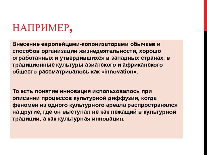 НАПРИМЕР, Внесение европейцами-колонизаторами обычаев и способов организации жизнедеятельности, хорошо отработанных