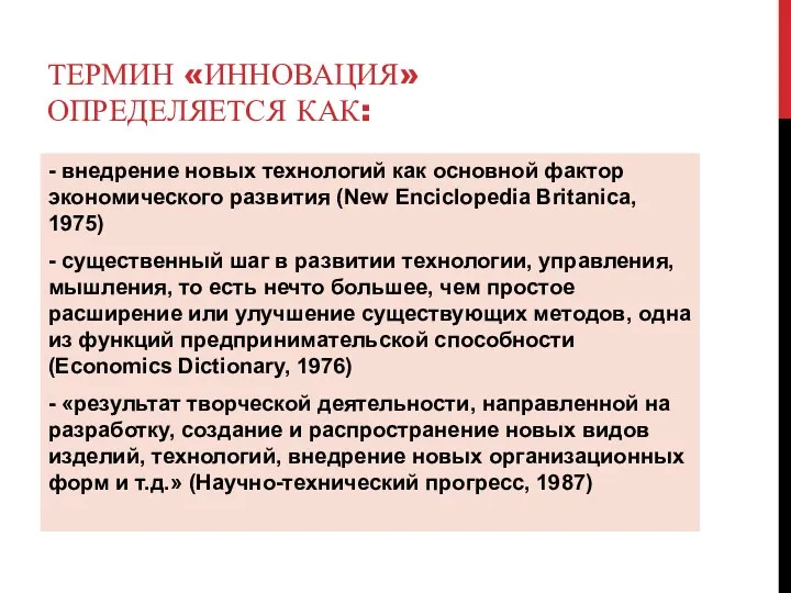 ТЕРМИН «ИННОВАЦИЯ» ОПРЕДЕЛЯЕТСЯ КАК: - внедрение новых технологий как основной