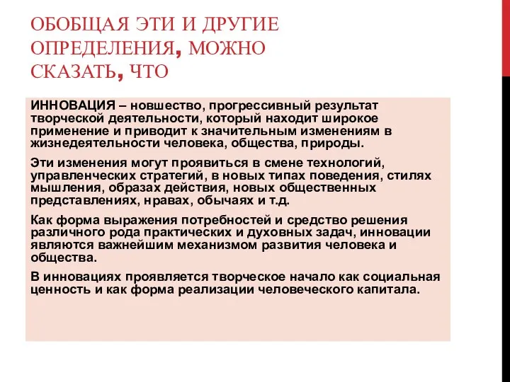 ОБОБЩАЯ ЭТИ И ДРУГИЕ ОПРЕДЕЛЕНИЯ, МОЖНО СКАЗАТЬ, ЧТО ИННОВАЦИЯ –