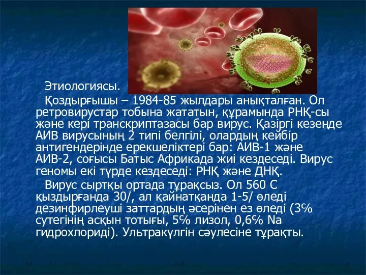 Этиологиясы. Қоздырғышы – 1984-85 жылдары анықталған. Ол ретровирустар тобына жататын,