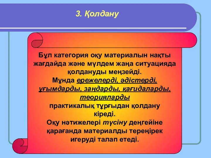 3. Қолдану Бұл категория оқу материалын нақты жағдайда және мүлдем