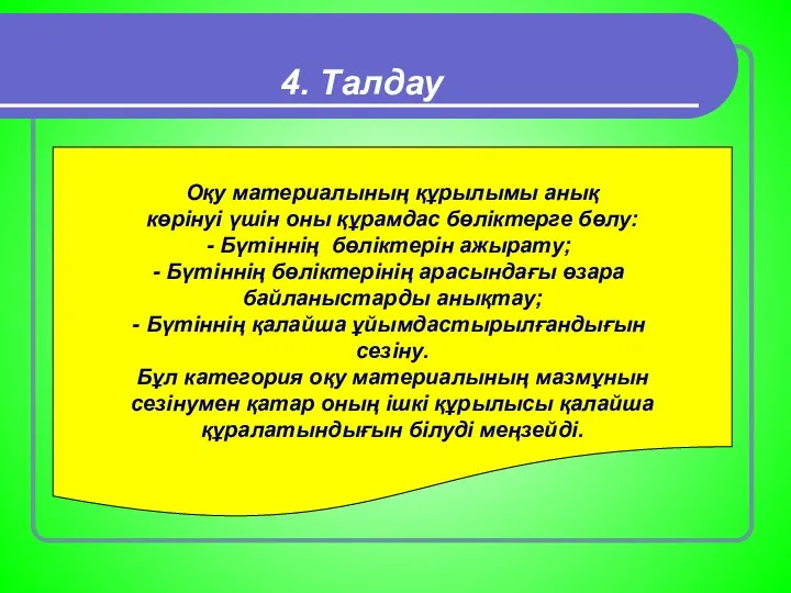 4. Талдау Оқу материалының құрылымы анық көрінуі үшін оны құрамдас