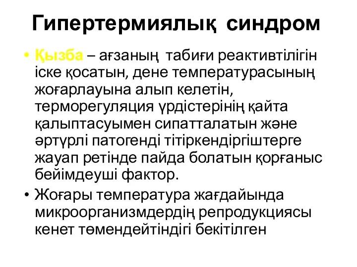 Гипертермиялық синдром Қызба – ағзаның табиғи реактивтілігін іске қосатын, дене