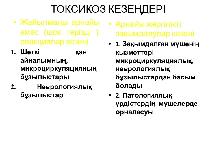 ТОКСИКОЗ КЕЗЕҢДЕРІ Жайылмалы арнайы емес (шок тәрізді ) реакциялар кезеңі