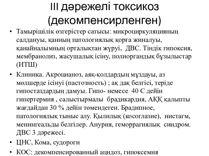 III дәрежелі токсикоз (декомпенсирленген) Тамырішілік өзгерістер сатысы: микроциркуляцияның салдануы, қанның