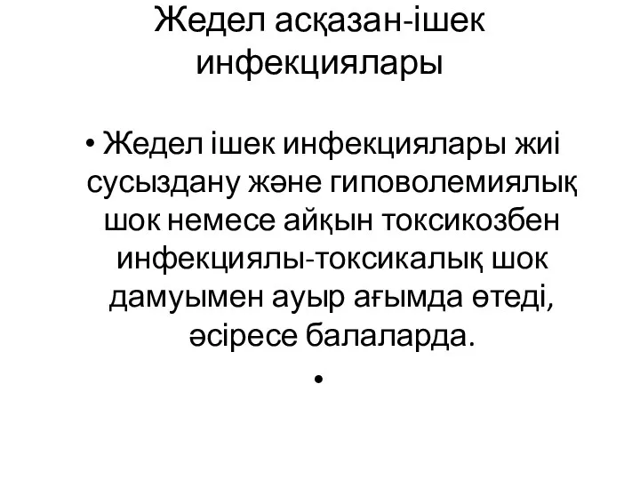 Жедел асқазан-ішек инфекциялары Жедел ішек инфекциялары жиі сусыздану және гиповолемиялық