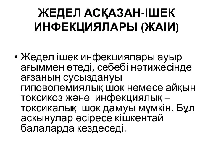 ЖЕДЕЛ АСҚАЗАН-ІШЕК ИНФЕКЦИЯЛАРЫ (ЖАІИ) Жедел ішек инфекциялары ауыр ағыммен өтеді,