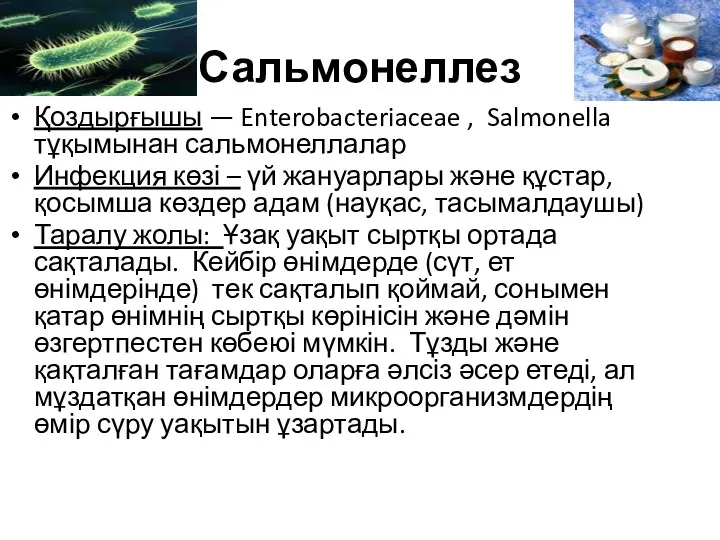 Сальмонеллез Қоздырғышы — Enterobacteriaceae , Salmonella тұқымынан сальмонеллалар Инфекция көзі