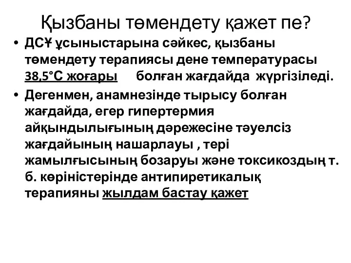 Қызбаны төмендету қажет пе? ДСҰ ұсыныстарына сәйкес, қызбаны төмендету терапиясы