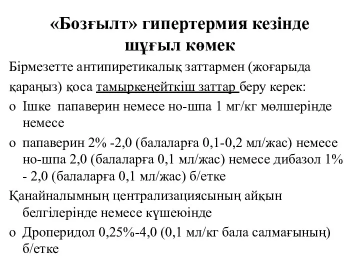 «Бозғылт» гипертермия кезінде шұғыл көмек Бірмезетте антипиретикалық заттармен (жоғарыда қараңыз)