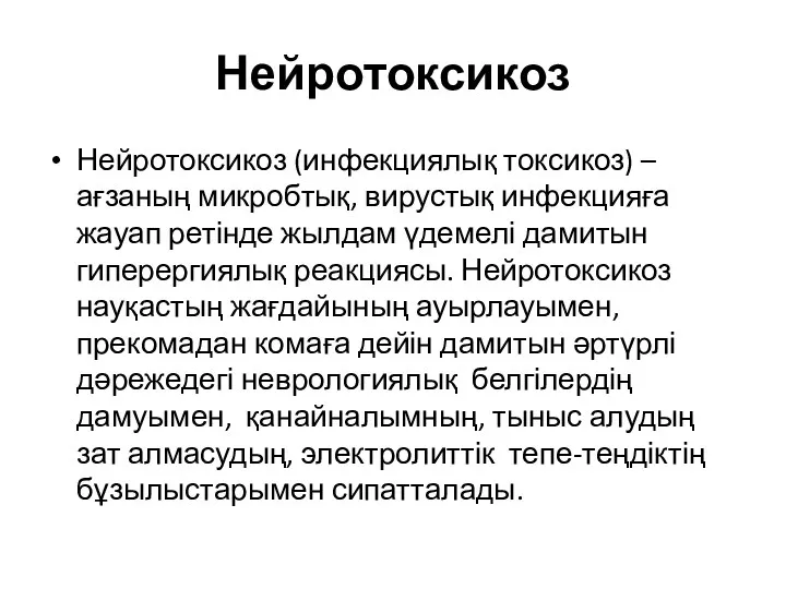 Нейротоксикоз (инфекциялық токсикоз) – ағзаның микробтық, вирустық инфекцияға жауап ретінде