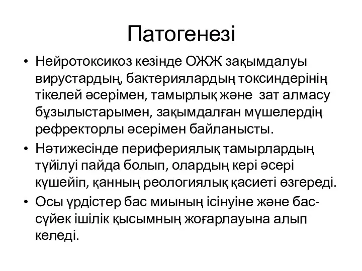 Патогенезі Нейротоксикоз кезінде ОЖЖ зақымдалуы вирустардың, бактериялардың токсиндерінің тікелей әсерімен,