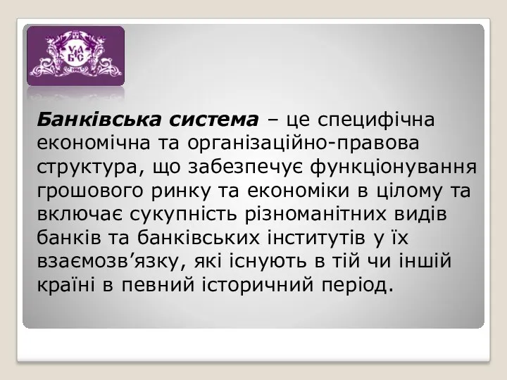 Банківська система – це специфічна економічна та організаційно-правова структура, що