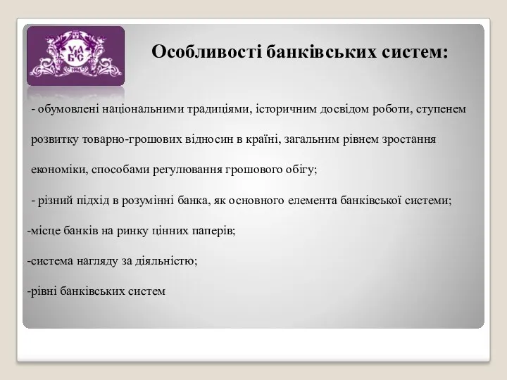 Особливості банківських систем: - обумовлені національними традиціями, історичним досвідом роботи,