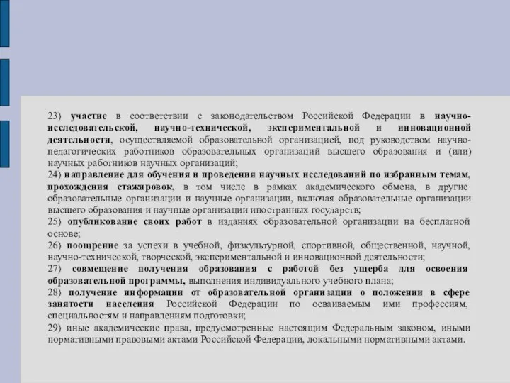 23) участие в соответствии с законодательством Российской Федерации в научно-исследовательской, научно-технической, экспериментальной и