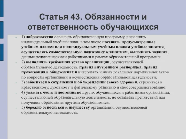 Статья 43. Обязанности и ответственность обучающихся 1) добросовестно осваивать образовательную программу, выполнять индивидуальный