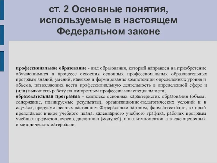 ст. 2 Основные понятия, используемые в настоящем Федеральном законе профессиональное образование - вид