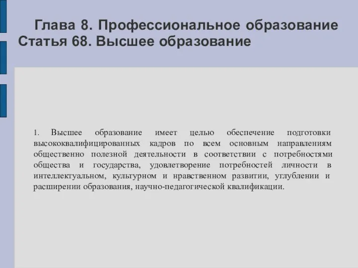 Глава 8. Профессиональное образование Статья 68. Высшее образование 1. Высшее образование имеет целью