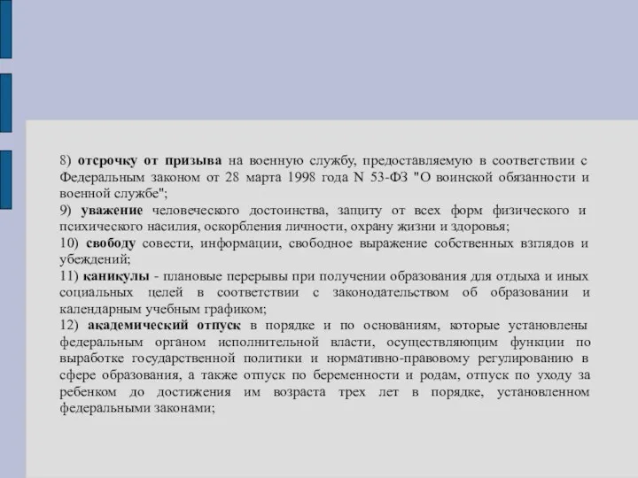 8) отсрочку от призыва на военную службу, предоставляемую в соответствии с Федеральным законом