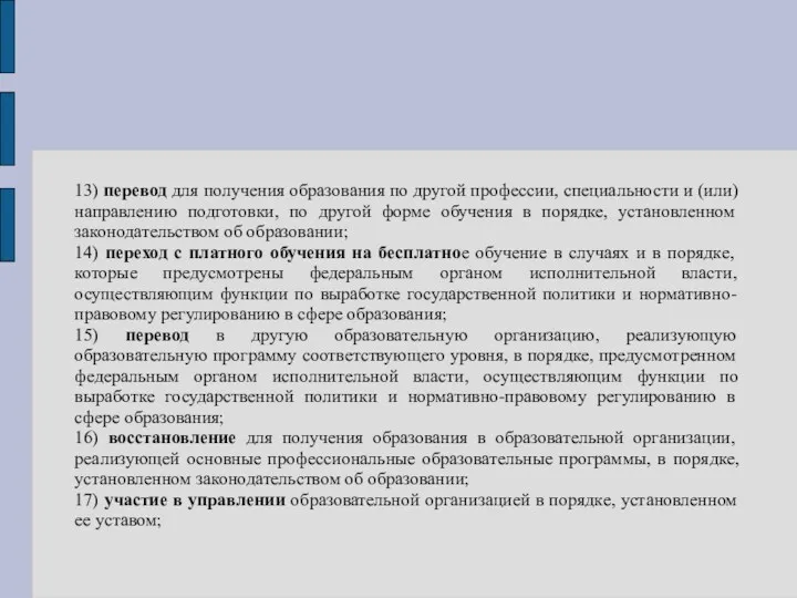 13) перевод для получения образования по другой профессии, специальности и (или) направлению подготовки,