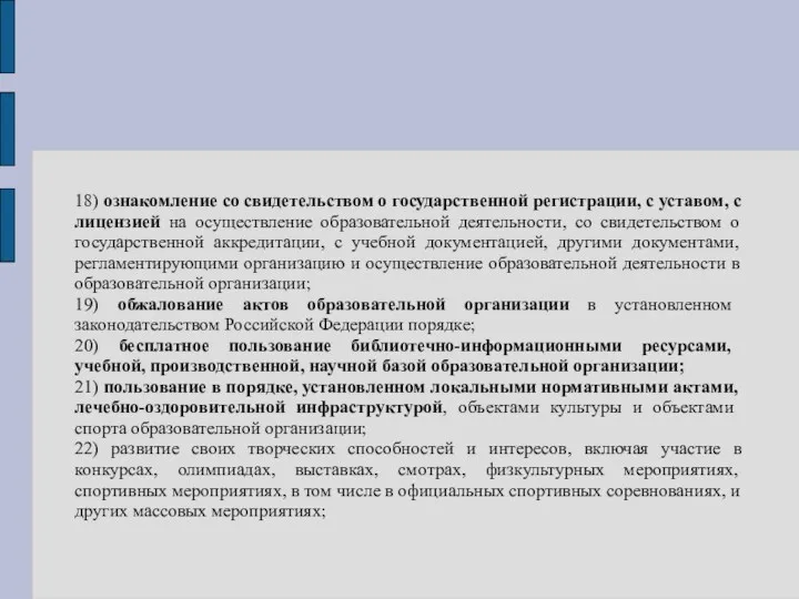 18) ознакомление со свидетельством о государственной регистрации, с уставом, с лицензией на осуществление