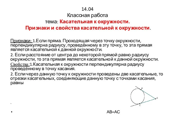 14.04 Классная работа тема: Касательная к окружности. Признаки и свойства