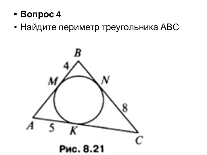 Вопрос 4 Найдите периметр треугольника АВС