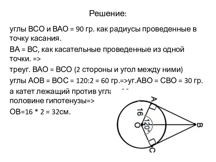 Решение: углы ВСО и ВАО = 90 гр. как радиусы