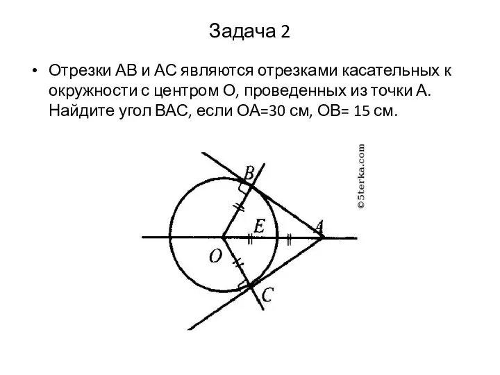 Задача 2 Отрезки АВ и АС являются отрезками касательных к