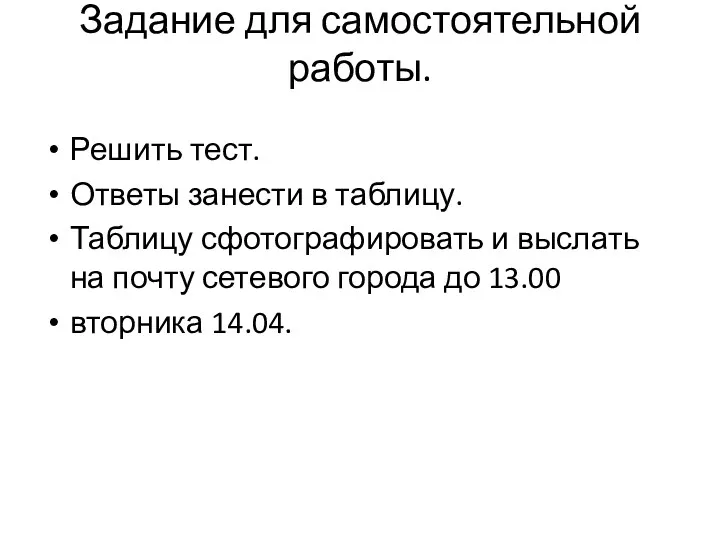 Задание для самостоятельной работы. Решить тест. Ответы занести в таблицу.