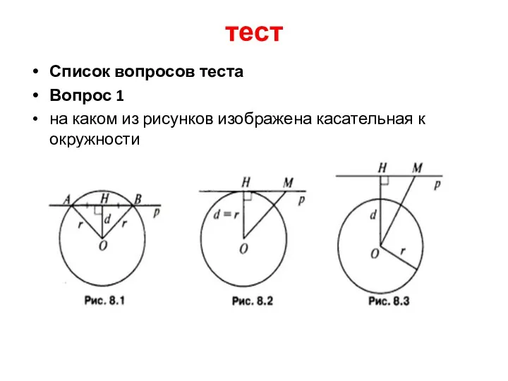 тест Список вопросов теста Вопрос 1 на каком из рисунков изображена касательная к окружности