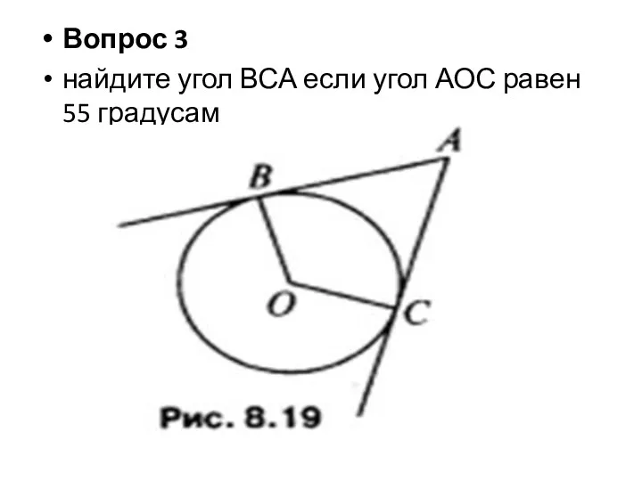 Вопрос 3 найдите угол ВСА если угол АОС равен 55 градусам ВС