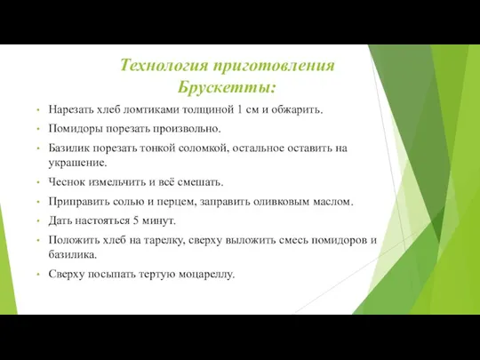 Технология приготовления Брускетты: Нарезать хлеб ломтиками толщиной 1 см и