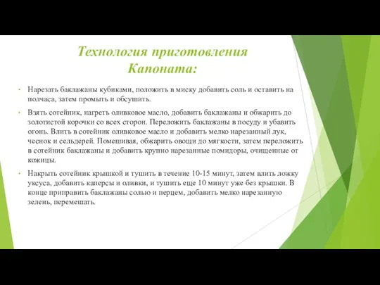 Технология приготовления Капоната: Нарезать баклажаны кубиками, положить в миску добавить