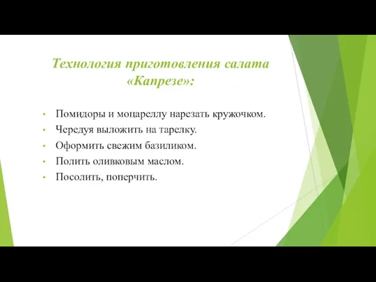 Технология приготовления салата «Капрезе»: Помидоры и моцареллу нарезать кружочком. Чередуя