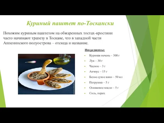 Куриный паштет по-Тоскански Похожим куриным паштетом на обжаренных тостах-кростини часто