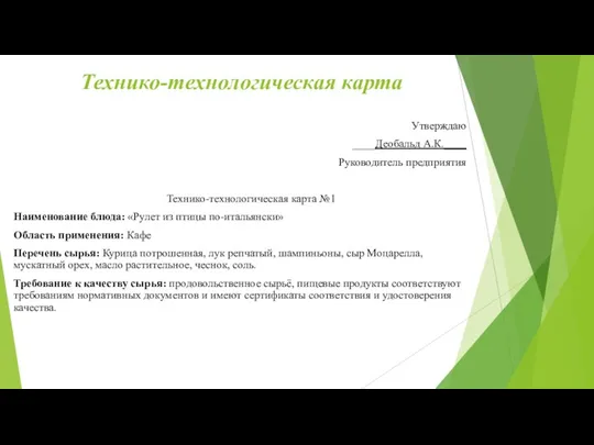 Технико-технологическая карта Утверждаю ____Деобальд А.К.____ Руководитель предприятия Технико-технологическая карта №1