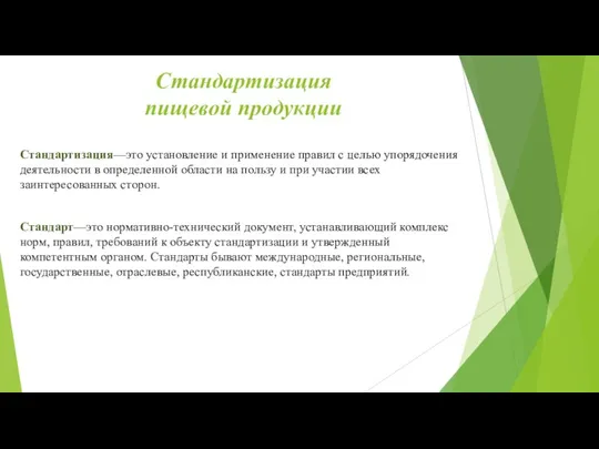 Стандартизация пищевой продукции Стандартиза­ция—это установление и применение правил с целью