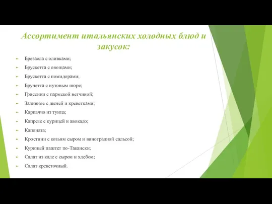 Ассортимент итальянских холодных блюд и закусок: Брезаола с оливками; Брускетта