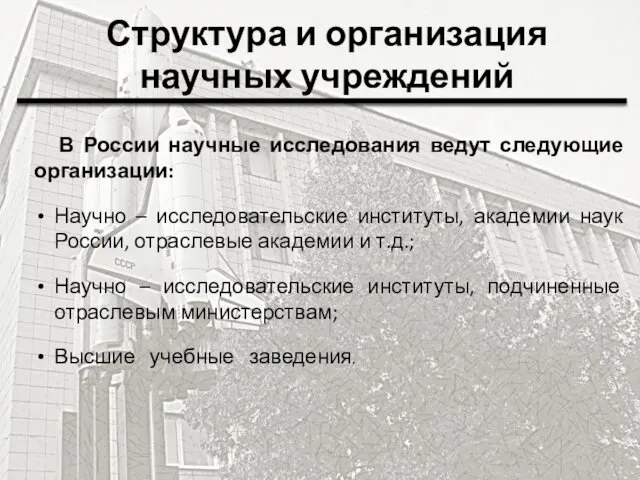 Структура и организация научных учреждений В России научные исследования ведут