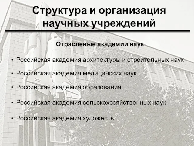 Структура и организация научных учреждений Отраслевые академии наук Российская академия