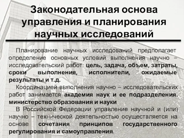 Законодательная основа управления и планирования научных исследований Планирование научных исследований