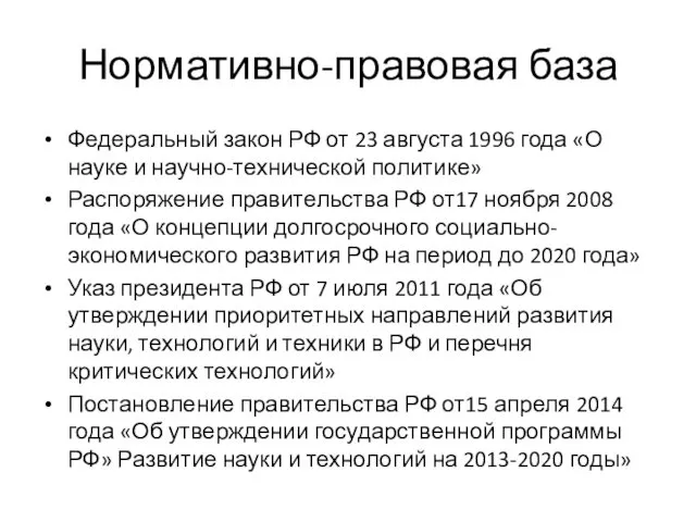 Нормативно-правовая база Федеральный закон РФ от 23 августа 1996 года