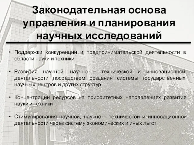 Законодательная основа управления и планирования научных исследований Поддержки конкуренции и