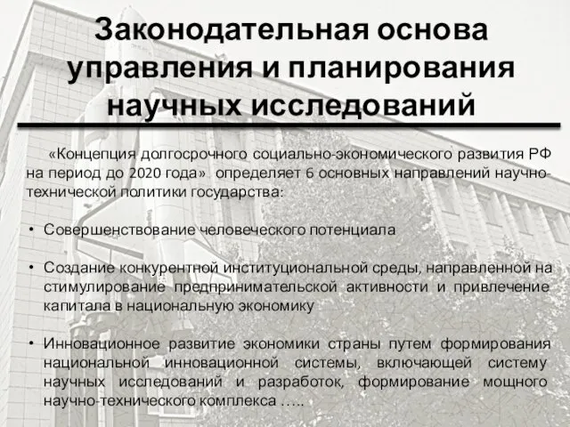 Законодательная основа управления и планирования научных исследований «Концепция долгосрочного социально-экономического