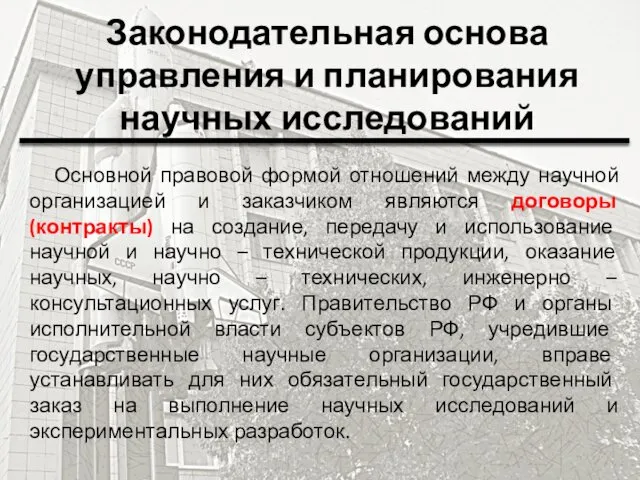 Законодательная основа управления и планирования научных исследований Основной правовой формой