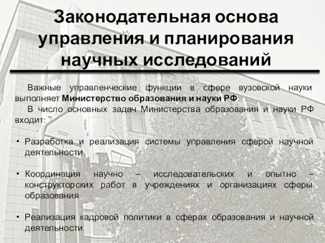 Законодательная основа управления и планирования научных исследований Важные управленческие функции