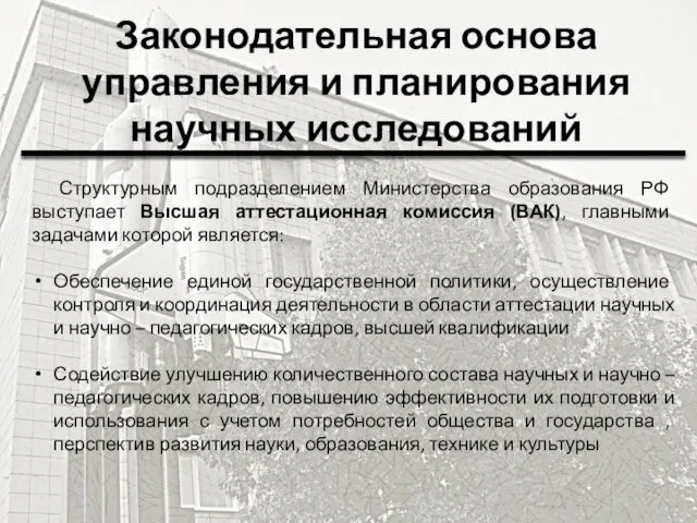 Законодательная основа управления и планирования научных исследований Структурным подразделением Министерства